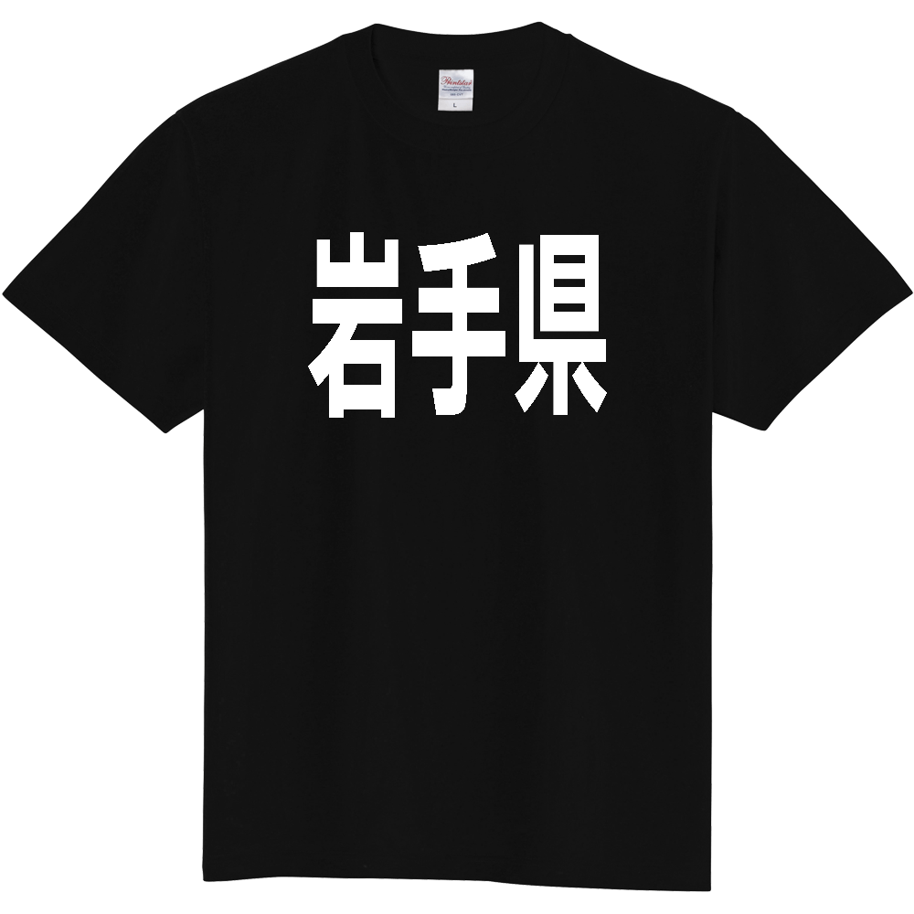 【都道府県】  「岩手県」 白文字 Tシャツ [岩手県]