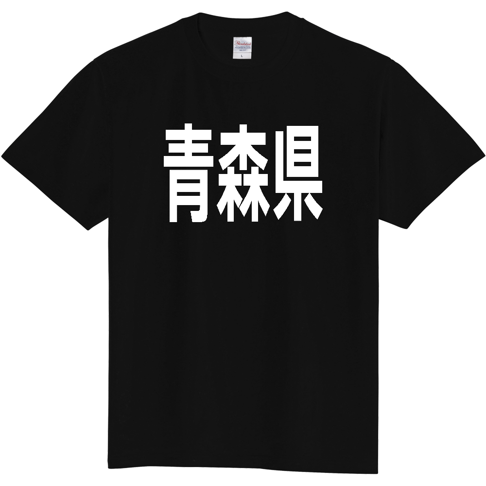 【都道府県】  「青森県」 白文字 Tシャツ [青森県]