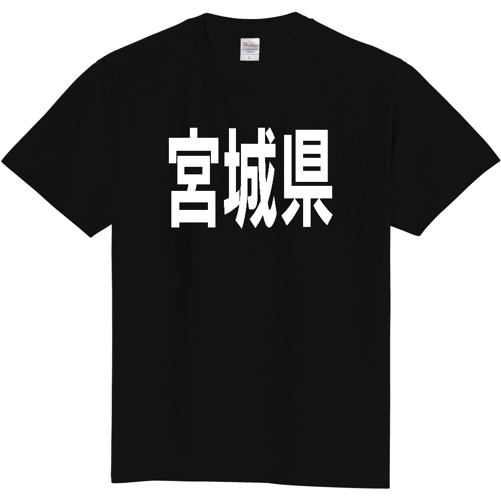 【都道府県】  「宮城県」 白文字 Tシャツ [宮城県]