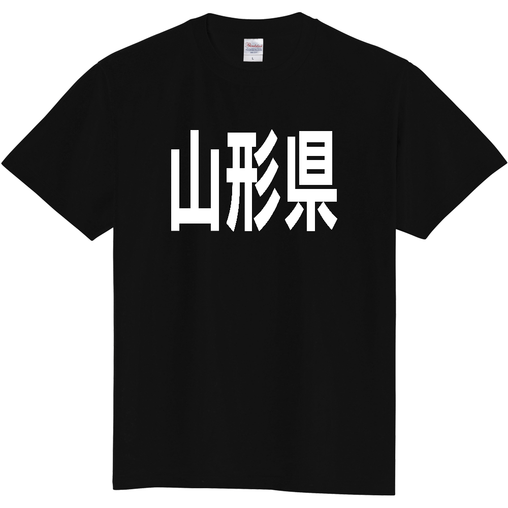 【都道府県】  「山形県」 白文字 Tシャツ [山形県]