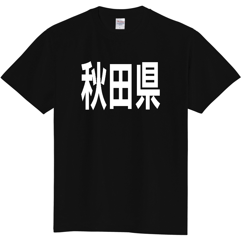 【都道府県】  「秋田県」 白文字 Tシャツ [秋田県]
