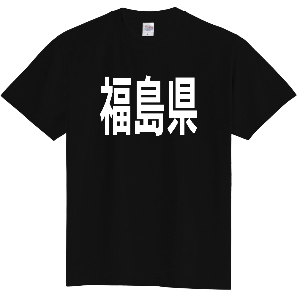 【都道府県】  「福島県」 白文字 Tシャツ [福島県]