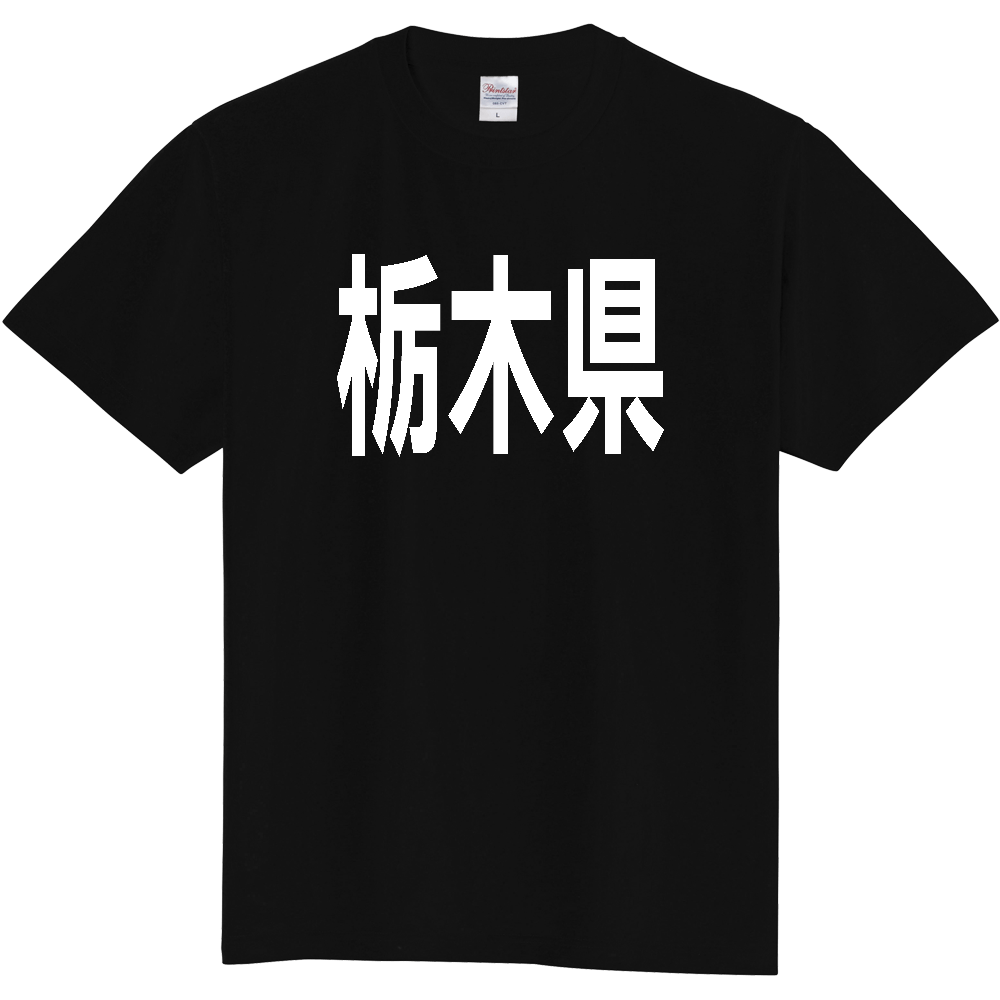 【都道府県】  「栃木県」 白文字 Tシャツ [栃木県]