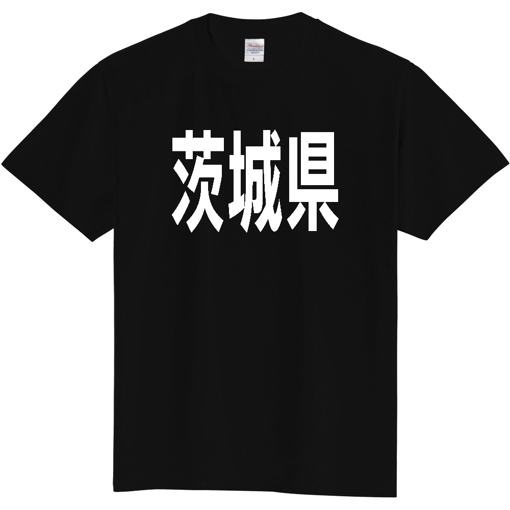【都道府県】  「茨城県」 白文字 Tシャツ [茨城県]