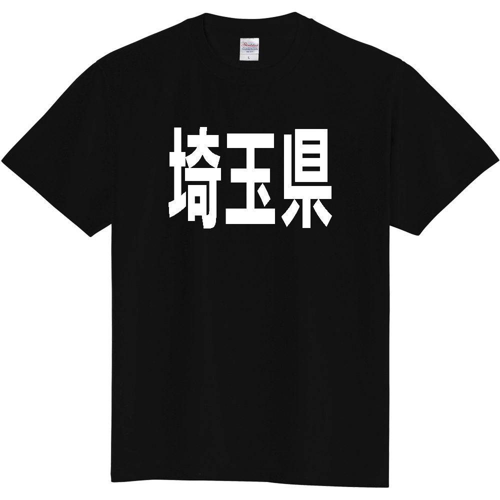 【都道府県】  「埼玉県」 白文字 Tシャツ [埼玉県]