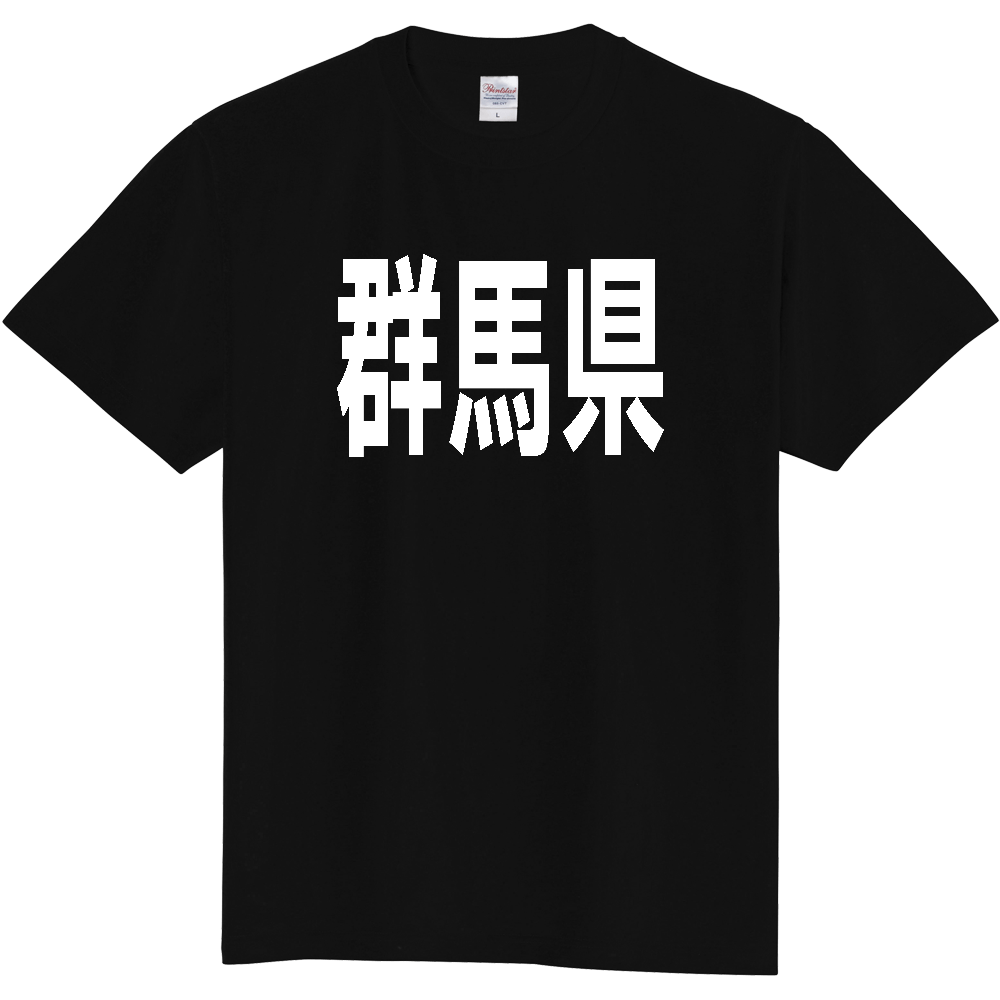 【都道府県】  「群馬県」 白文字 Tシャツ [群馬県]