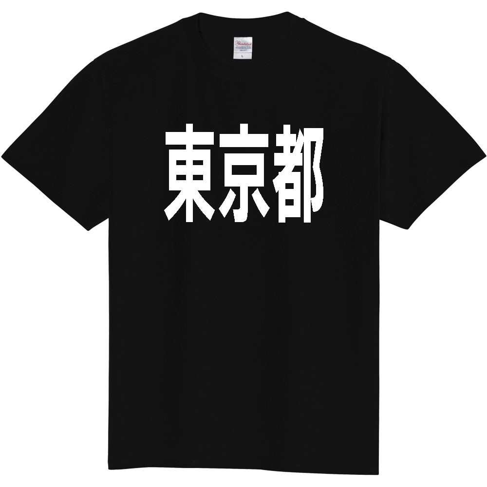 【都道府県】  「東京都」 白文字 Tシャツ [東京都]