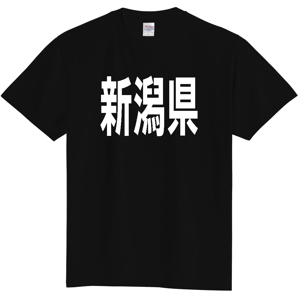 【都道府県】  「新潟県」 白文字 Tシャツ [新潟県]