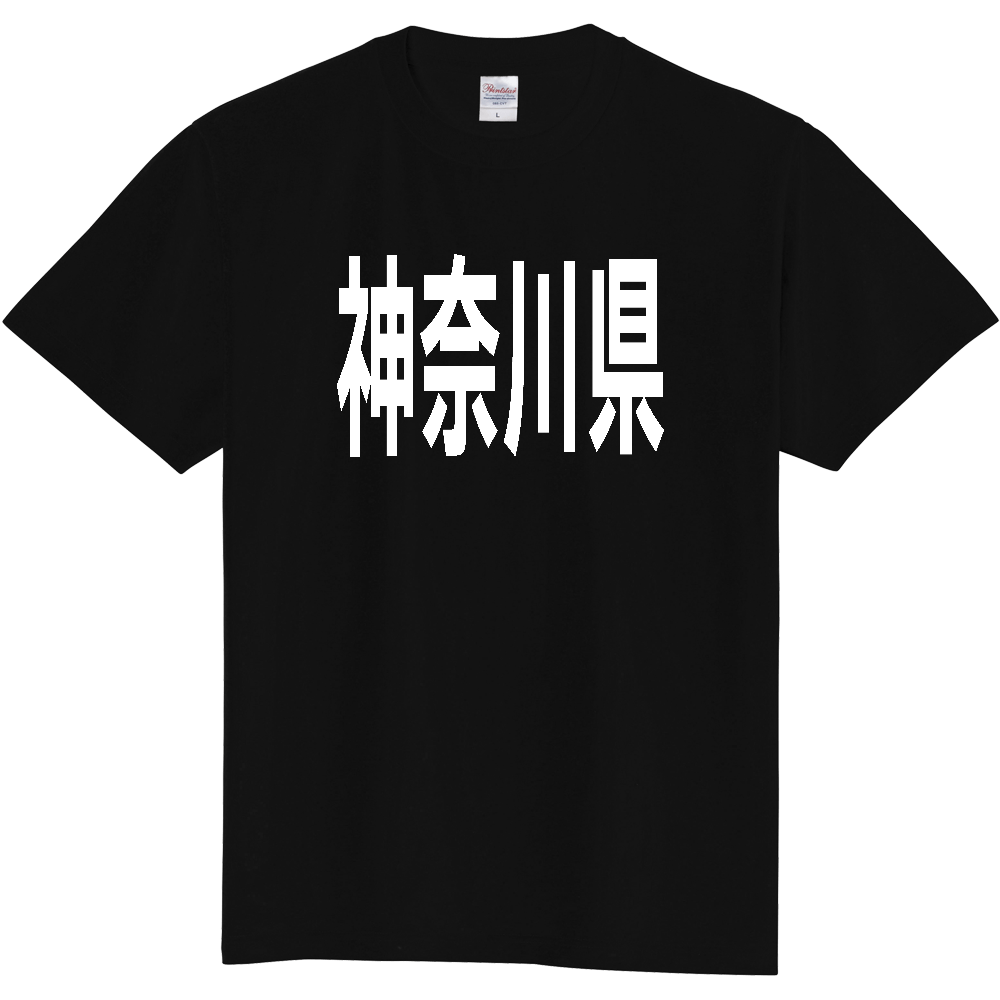 【都道府県】  「神奈川県」 白文字 Tシャツ [神奈川県]