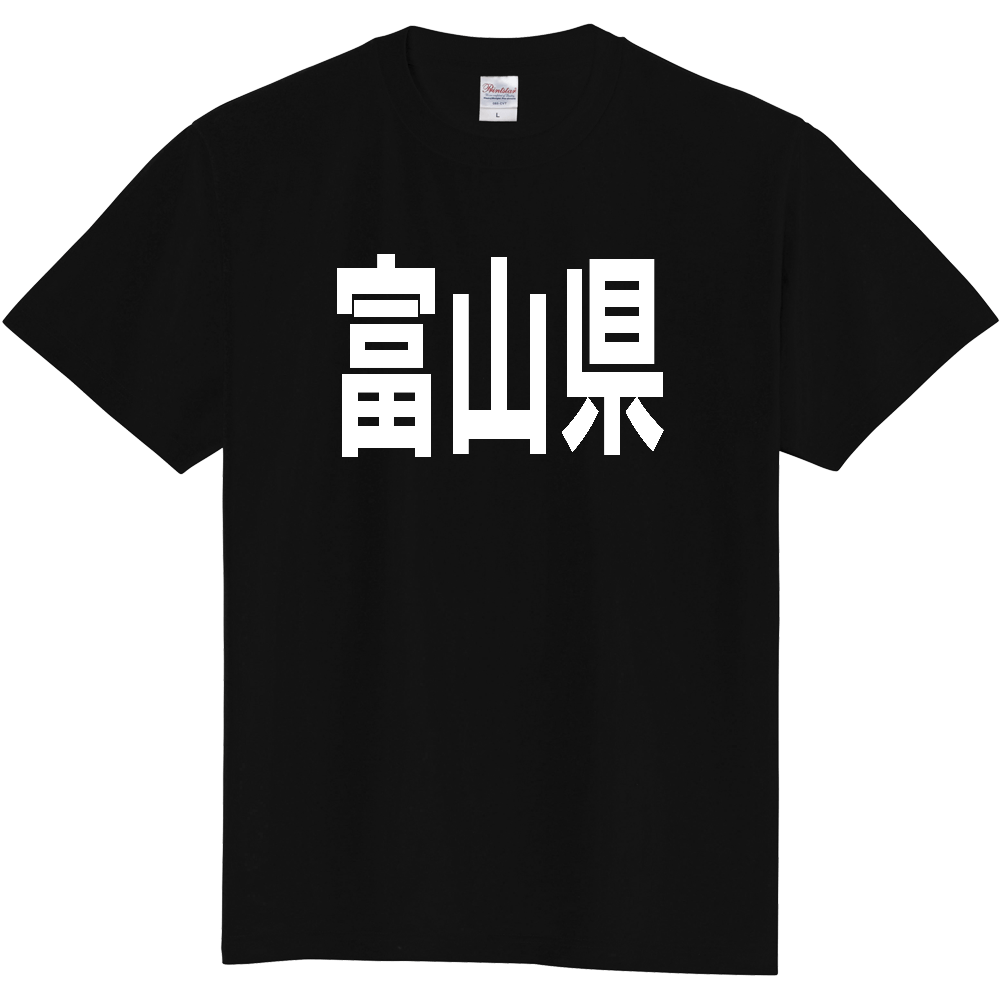 【都道府県】  「富山県」 白文字 Tシャツ [富山県]