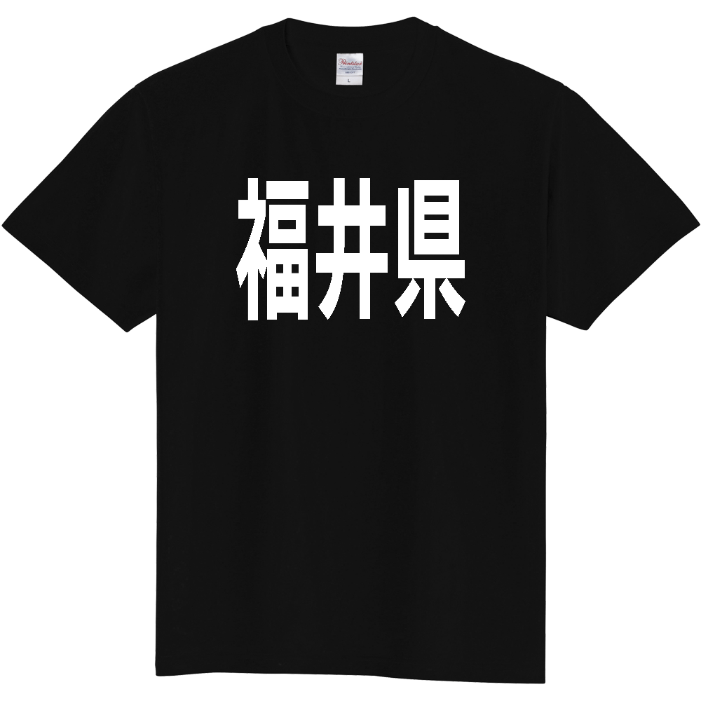 【都道府県】  「福井県」 白文字 Tシャツ [福井県]