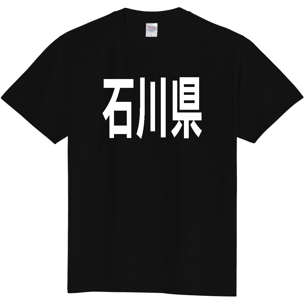 【都道府県】  「石川県」 白文字 Tシャツ [石川県]