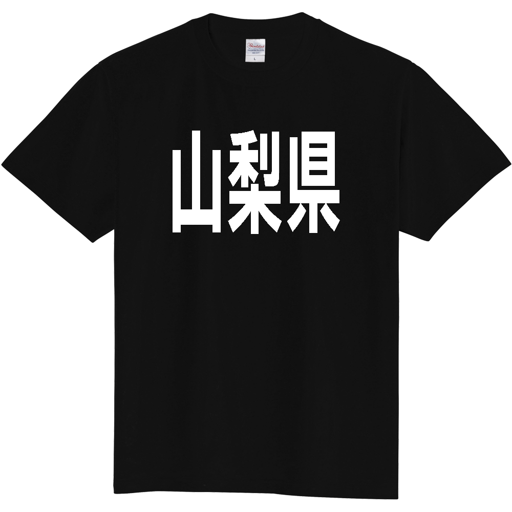 【都道府県】  「山梨県」 白文字 Tシャツ [山梨県]