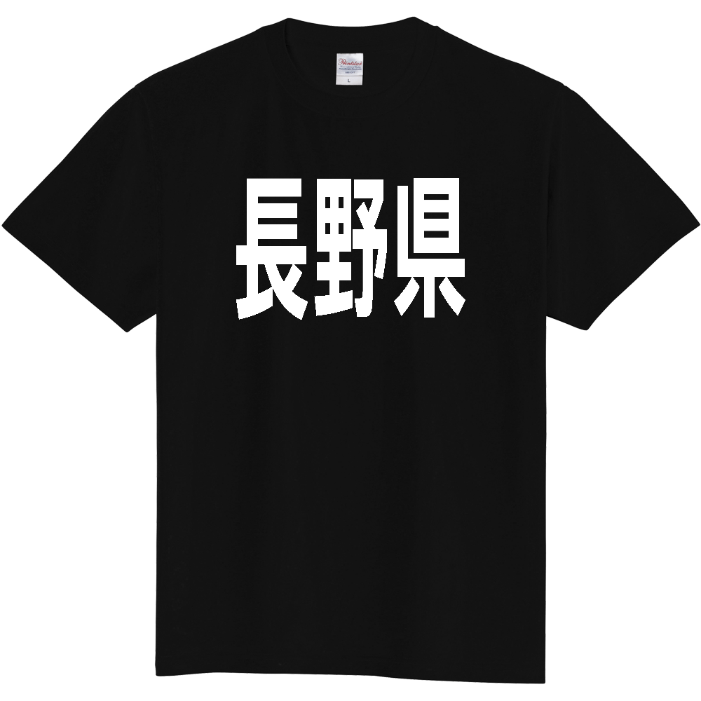【都道府県】  「長野県」 白文字 Tシャツ [長野県]