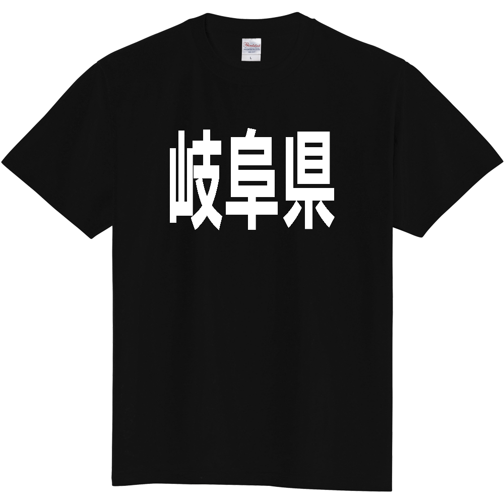 【都道府県】  「岐阜県」 白文字 Tシャツ [岐阜県]