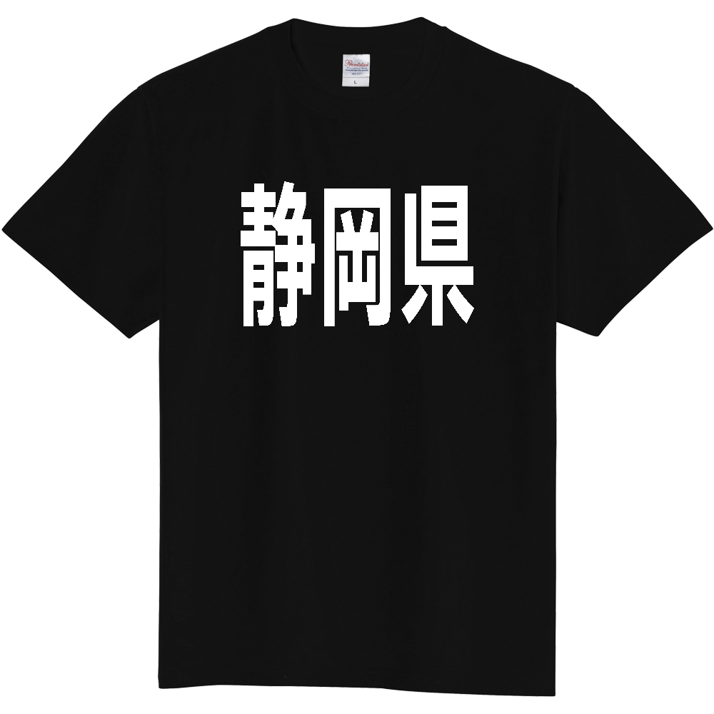 【都道府県】  「静岡県」 白文字 Tシャツ [静岡県]