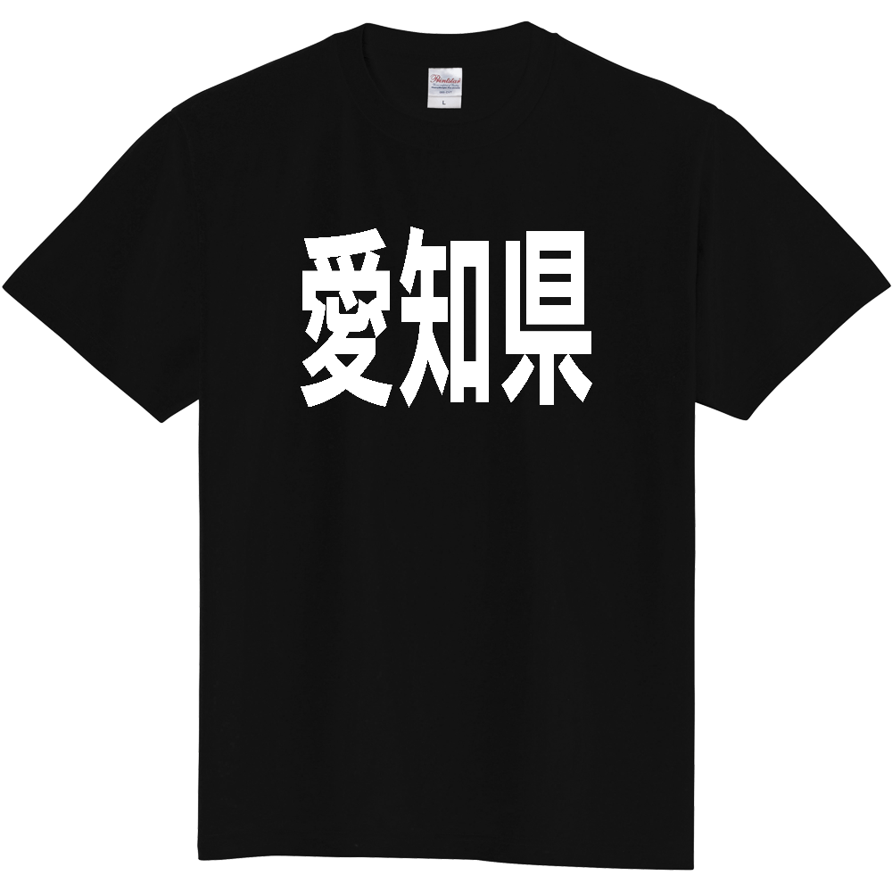 【都道府県】  「愛知県」 白文字 Tシャツ [愛知県]