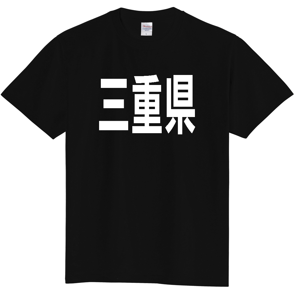 【都道府県】  「三重県」 白文字 Tシャツ [三重県]