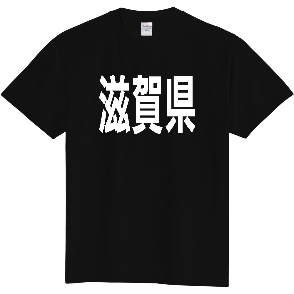 【都道府県】  「滋賀県」 白文字 Tシャツ [滋賀県]