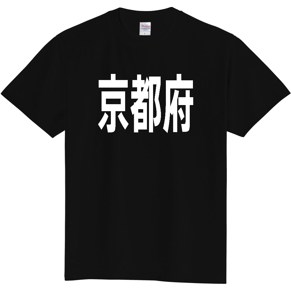 【都道府県】  「京都府」 白文字 Tシャツ [京都府]