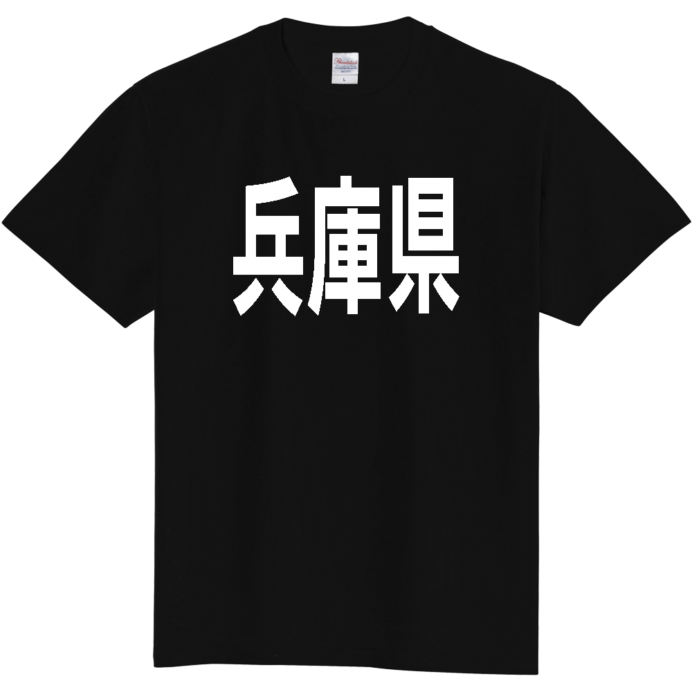 【都道府県】  「兵庫県」 白文字 Tシャツ [兵庫県]
