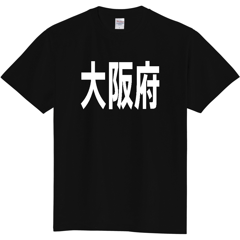 【都道府県】  「大阪府」 白文字 Tシャツ [大阪府]