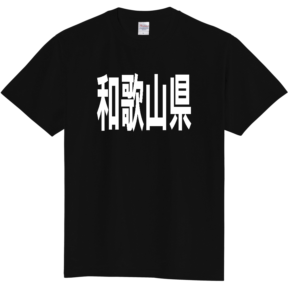 【都道府県】  「和歌山県」 白文字 Tシャツ [和歌山県]