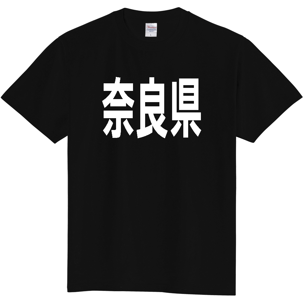 【都道府県】  「奈良県」 白文字 Tシャツ [奈良県]