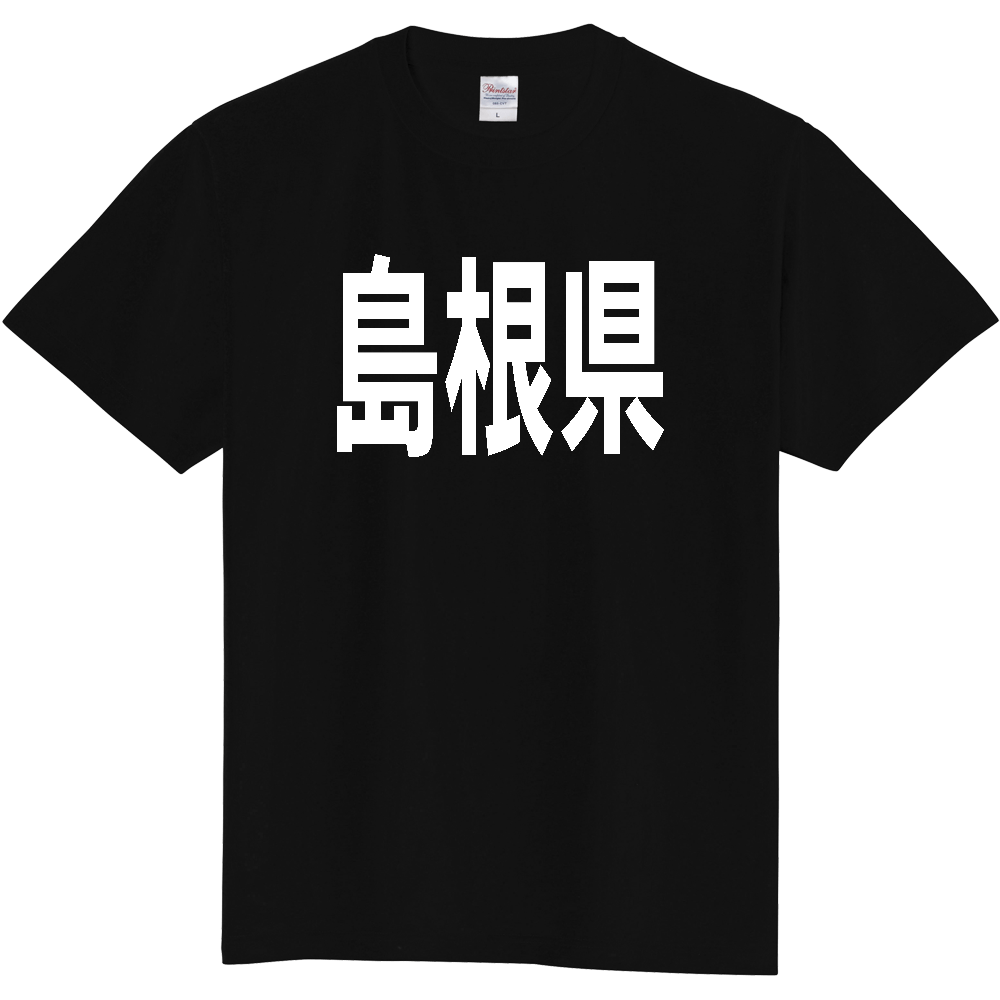 【都道府県】  「島根県」 白文字 Tシャツ [島根県]