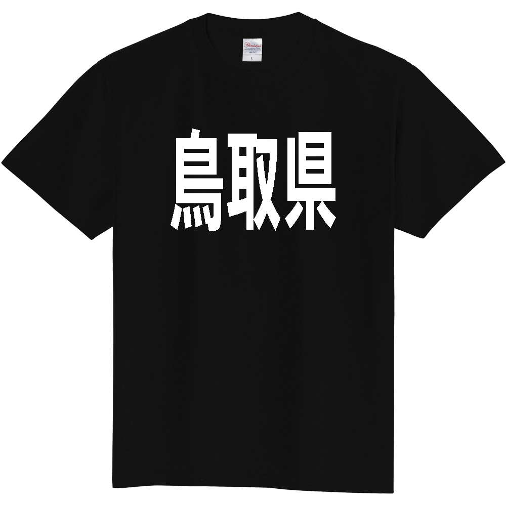 【都道府県】  「鳥取県」 白文字 Tシャツ [鳥取県]