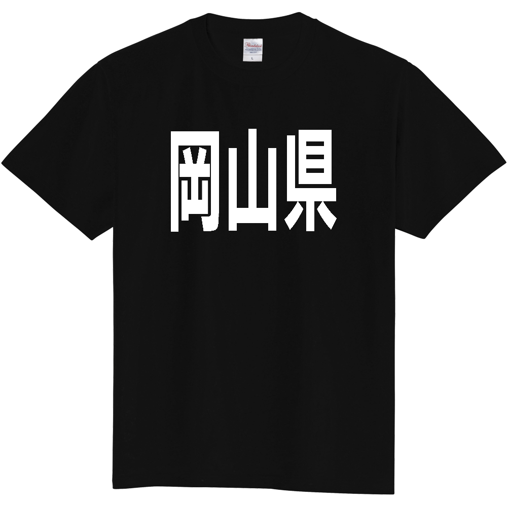 【都道府県】  「岡山県」 白文字 Tシャツ [岡山県]