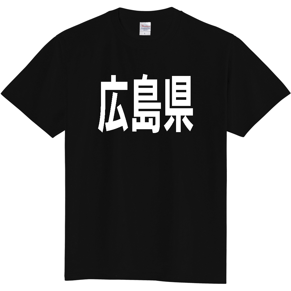 【都道府県】  「広島県」 白文字 Tシャツ [広島県]