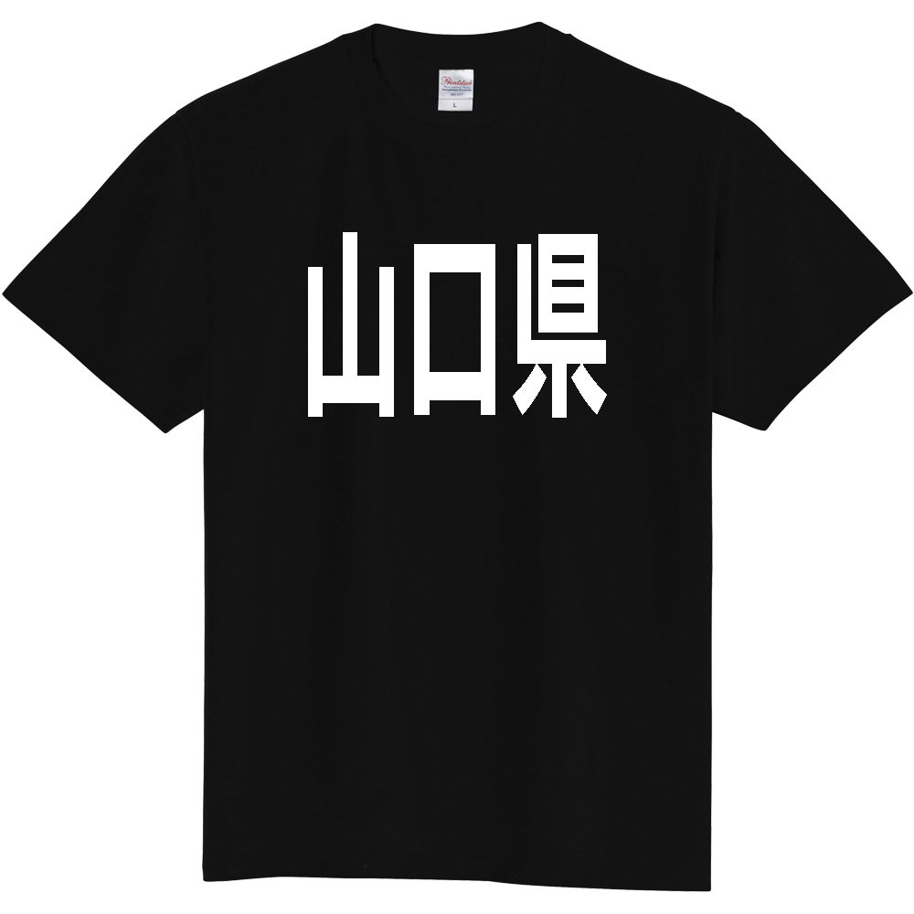 【都道府県】  「山口県」 白文字 Tシャツ [山口県]