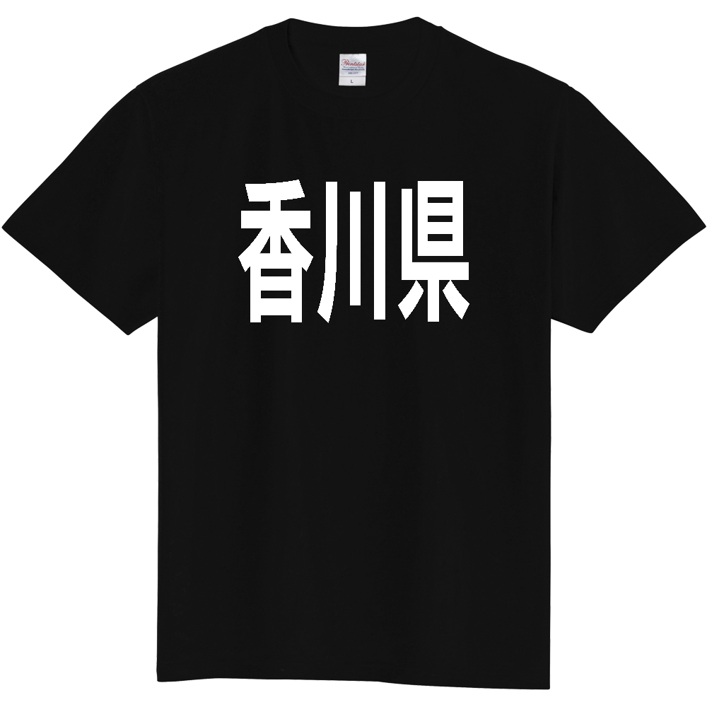 【都道府県】  「香川県」 白文字 Tシャツ [香川県]