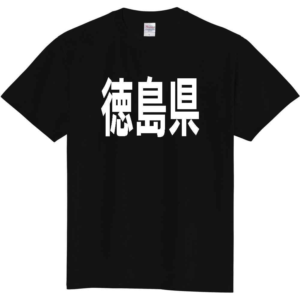 【都道府県】  「徳島県」 白文字 Tシャツ [徳島県]
