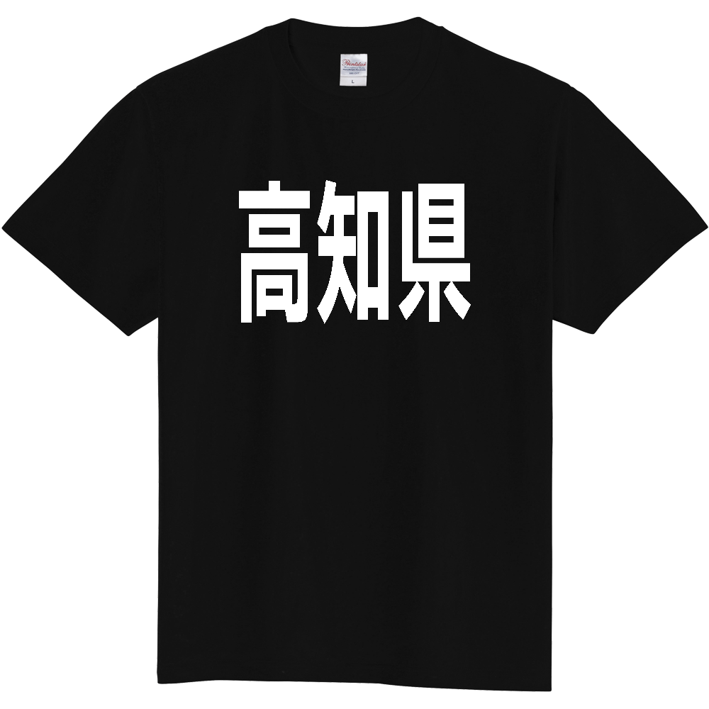 【都道府県】  「高知県」 白文字 Tシャツ [高知県]