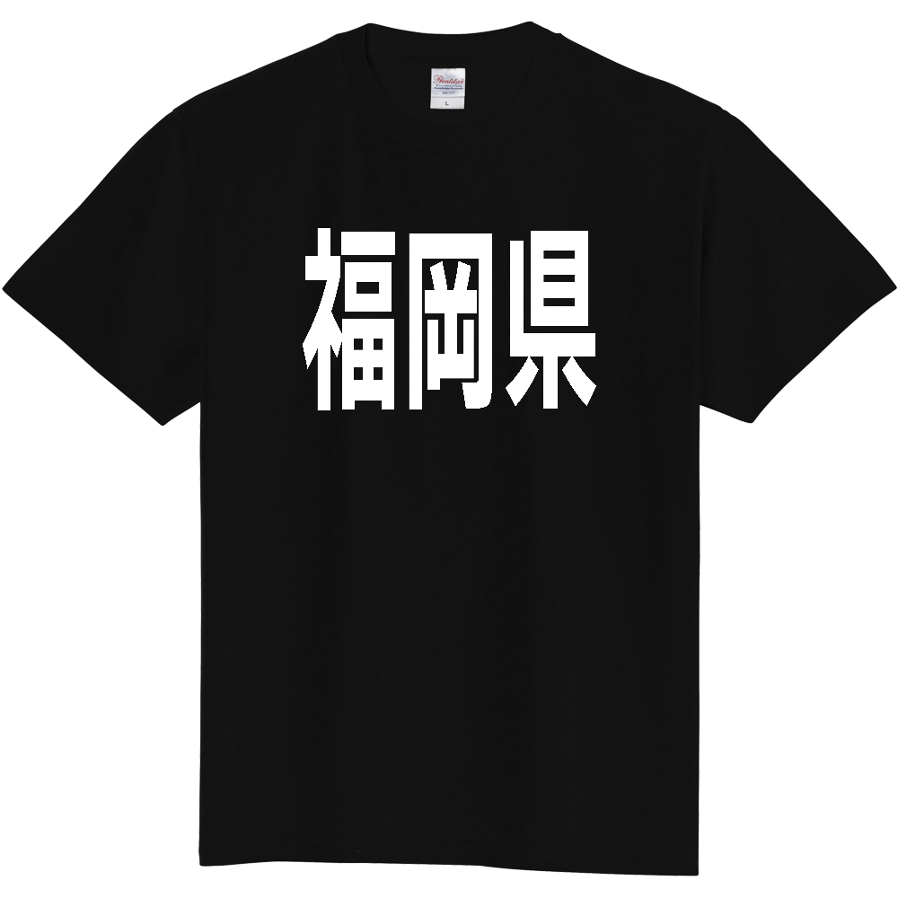 【都道府県】  「福岡県」 白文字 Tシャツ [福岡県]
