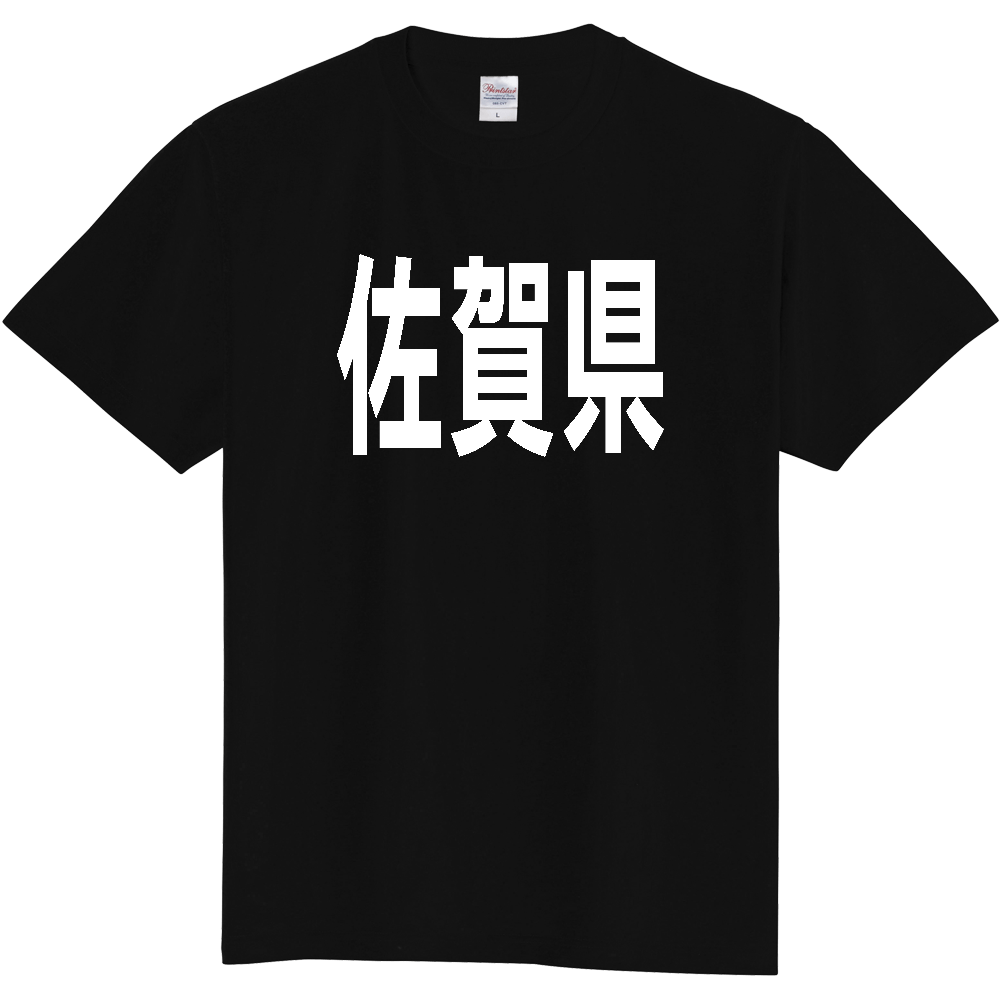 【都道府県】  「佐賀県」 白文字 Tシャツ [佐賀県]