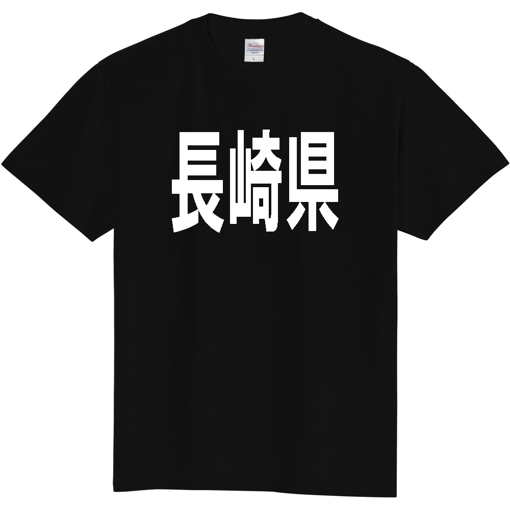 【都道府県】  「長崎県」 白文字 Tシャツ [長崎県]
