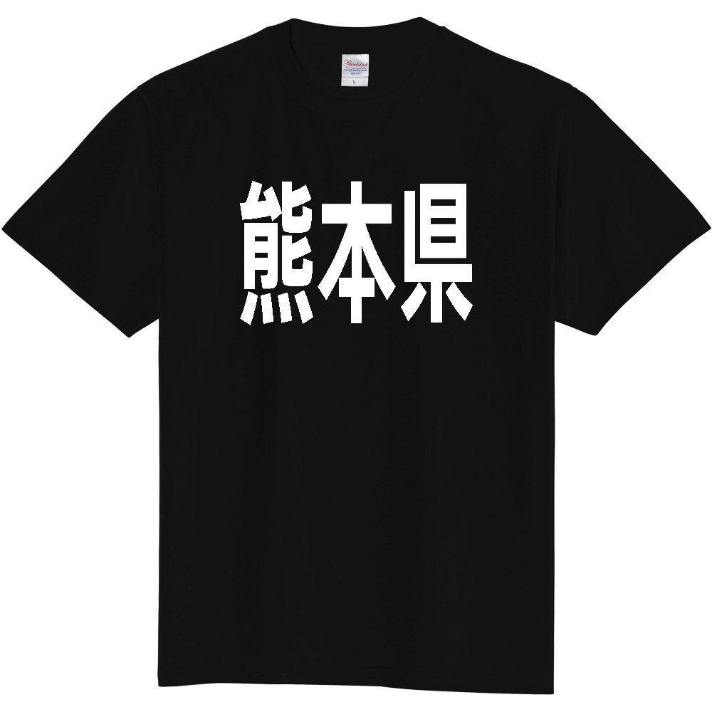 【都道府県】  「熊本県」 白文字 Tシャツ [熊本県]