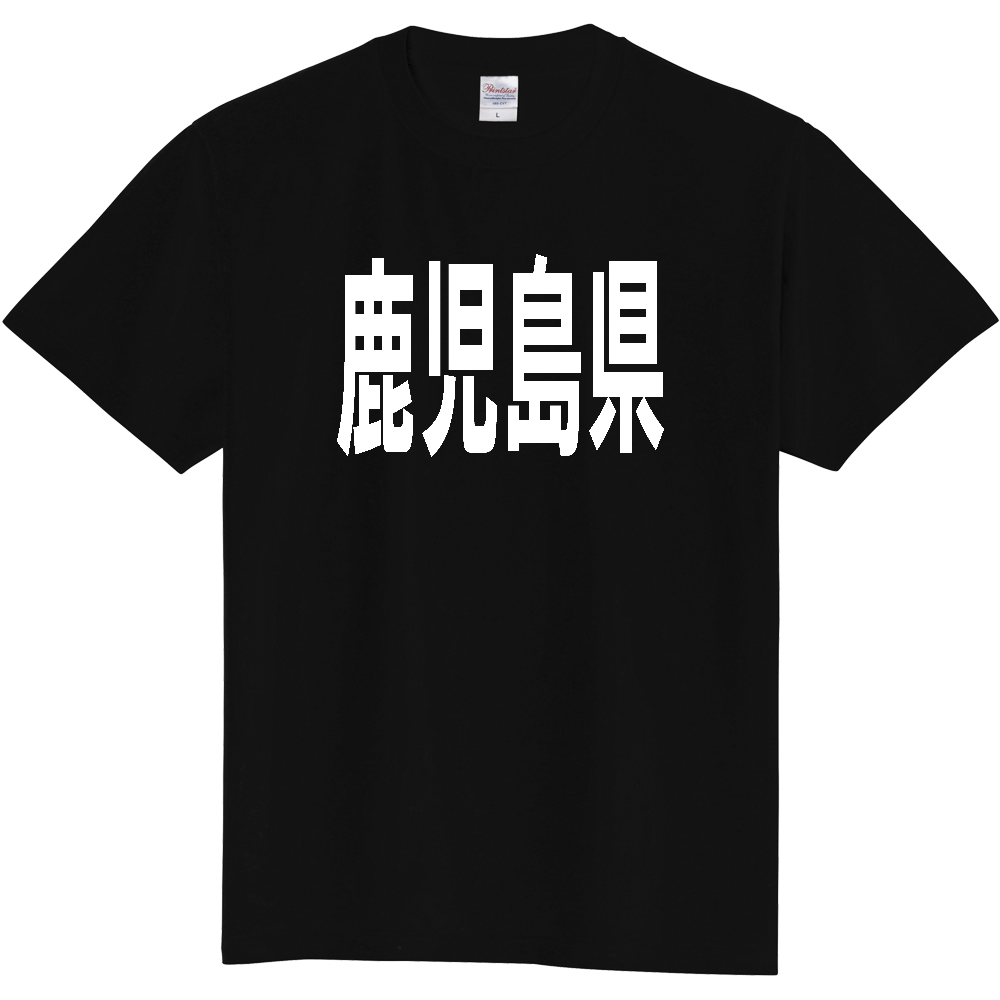 【都道府県】  「鹿児島県」 白文字 Tシャツ [鹿児島県]