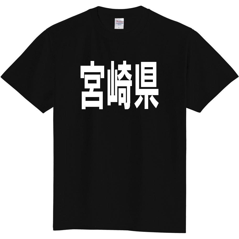 【都道府県】  「宮崎県」 白文字 Tシャツ [宮崎県]