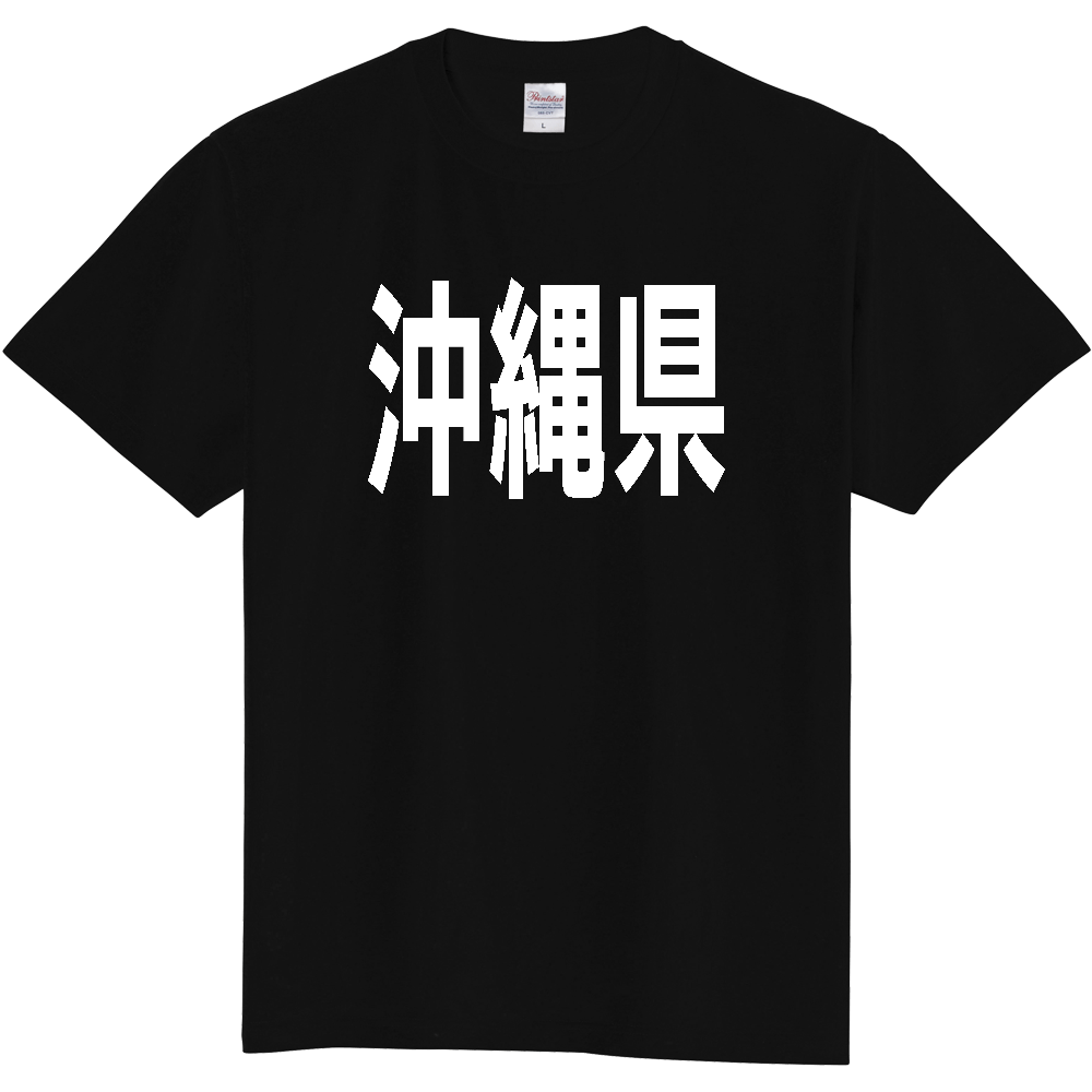 【都道府県】  「沖縄県」 白文字 Tシャツ [沖縄県]