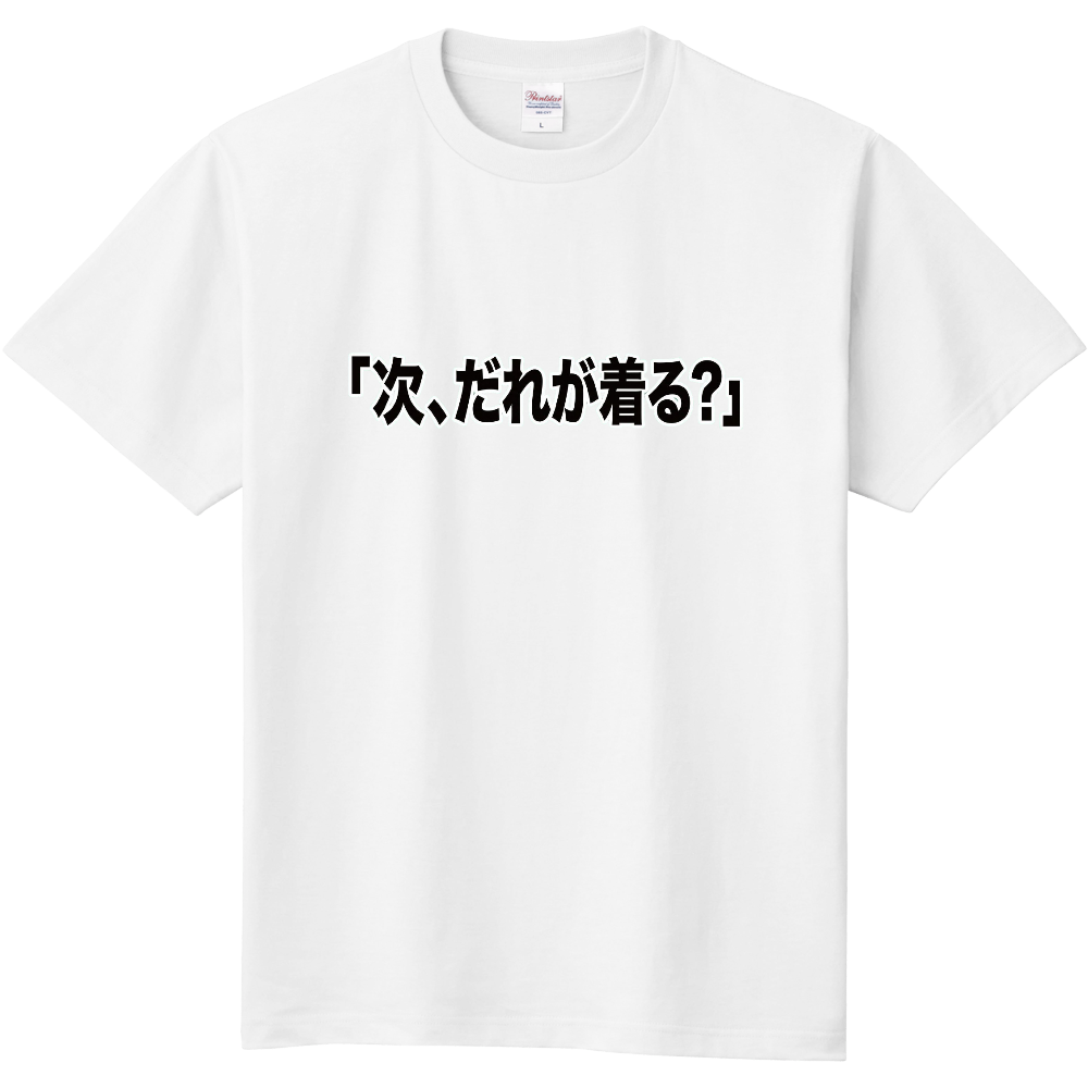 「次、だれが着る？」リサイクル前提