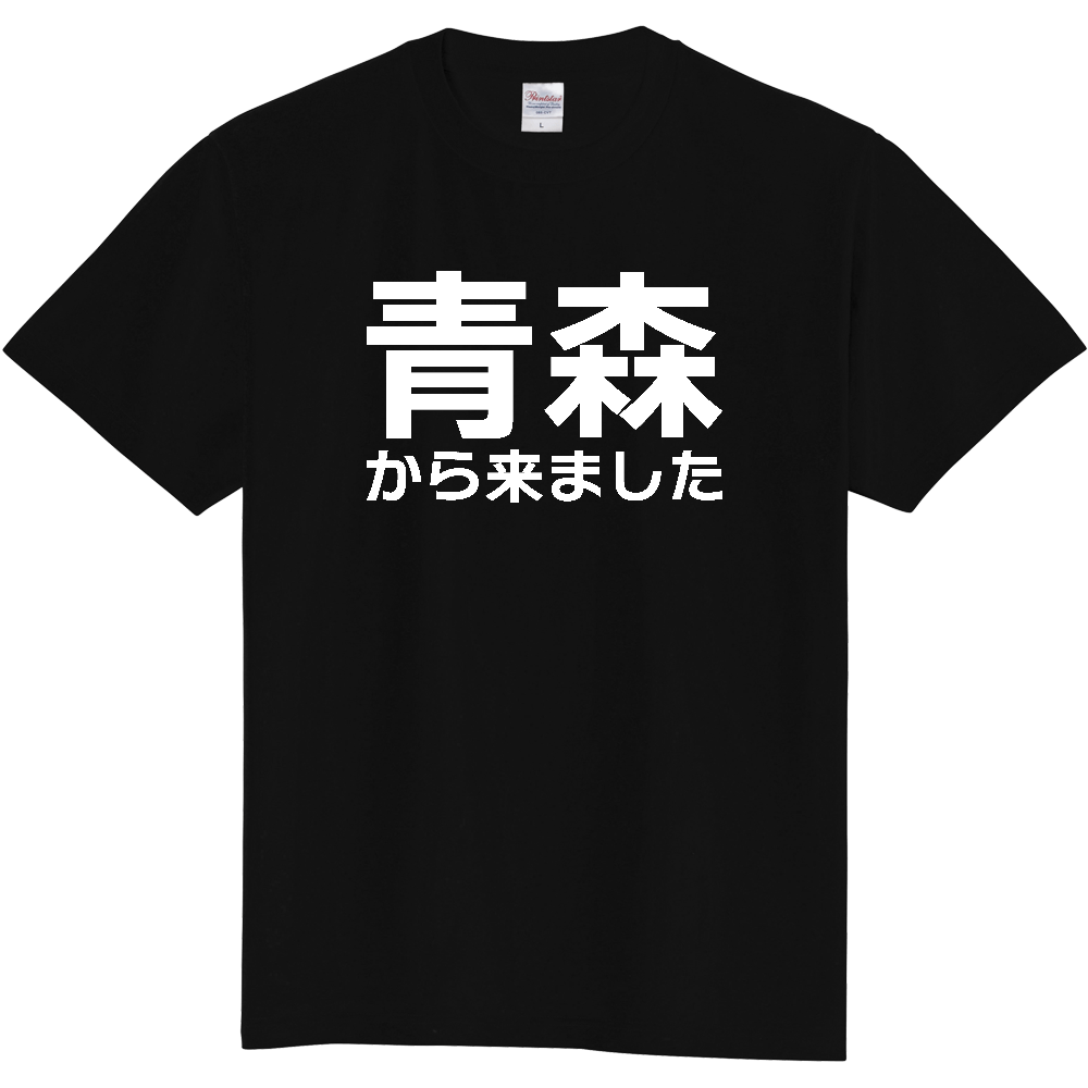 【都道府県】  「青森から来ました」 白文字 Tシャツ [青森県]