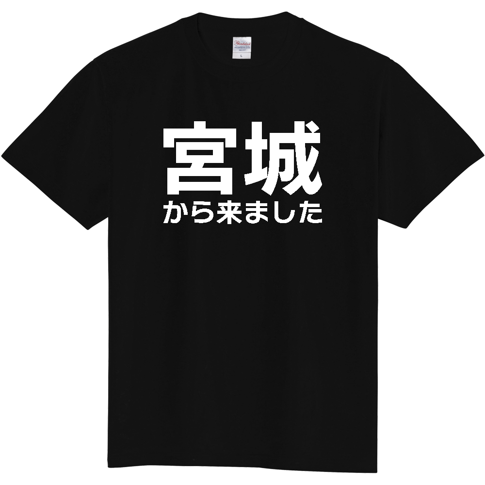 【都道府県】  「宮城から来ました」 白文字 Tシャツ [宮城県]