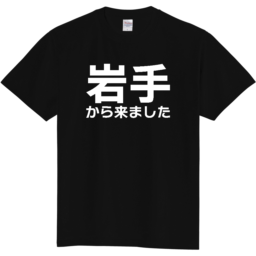 【都道府県】  「岩手から来ました」 白文字 Tシャツ [岩手県]