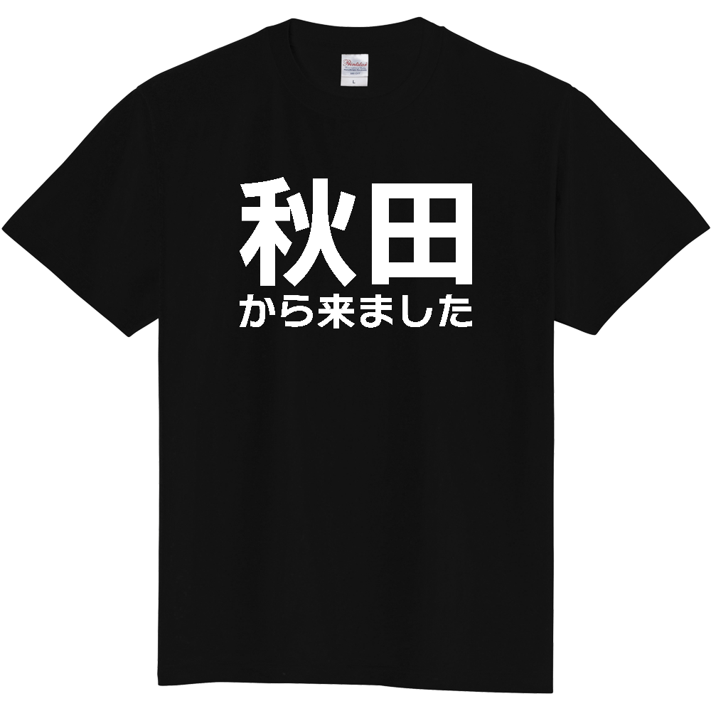 【都道府県】  「秋田から来ました」 白文字 Tシャツ [秋田県]