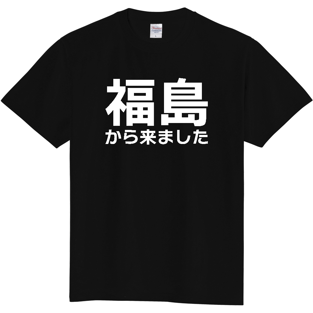 【都道府県】  「福島から来ました」 白文字 Tシャツ [福島県]