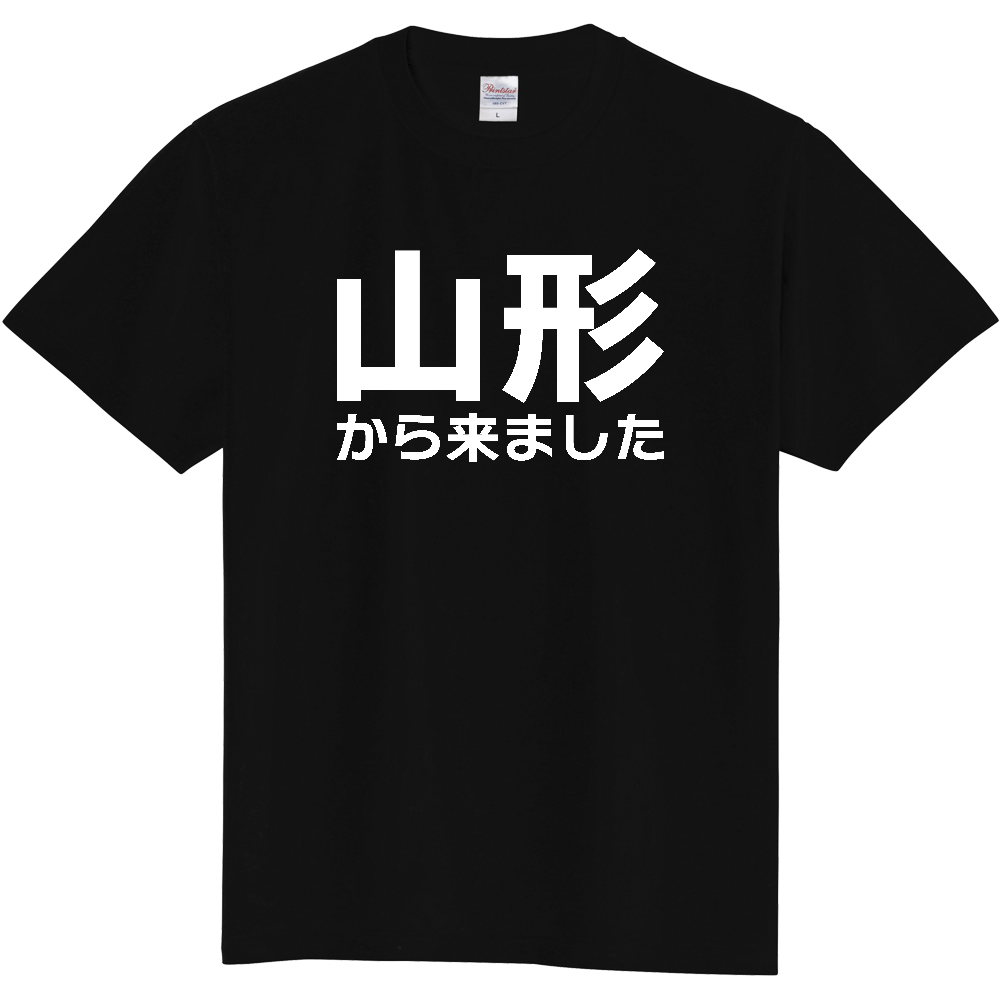 【都道府県】  「山形から来ました」 白文字 Tシャツ [山形県]